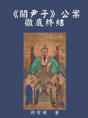 cover image of 《關尹子》公案徹底終結